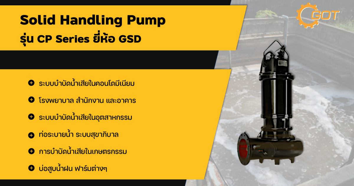 ปั๊มไดโว่ ปั๊มจุ่ม ชนิดใบพัดนันคล็อก  ใบพัดนันคล็อค กันรั่วที่เพลาแบบแมคคานิคอลซีล 2 ชั้น  เหมาะกับน้ำเสียที่มีตะกอน  ในโรงงานอุตสาหกรรม โรงงานสารเคมี  ระบบบำบัดน้ำเสียในคอนโดมีเนียม  โรงพยาบาล สำนักงาน และอาคาร  ระบบบำบัดน้ำเสียในอุตสาหกรรม  ท่อระบายน้ำ ระบบสุขาภิบาล