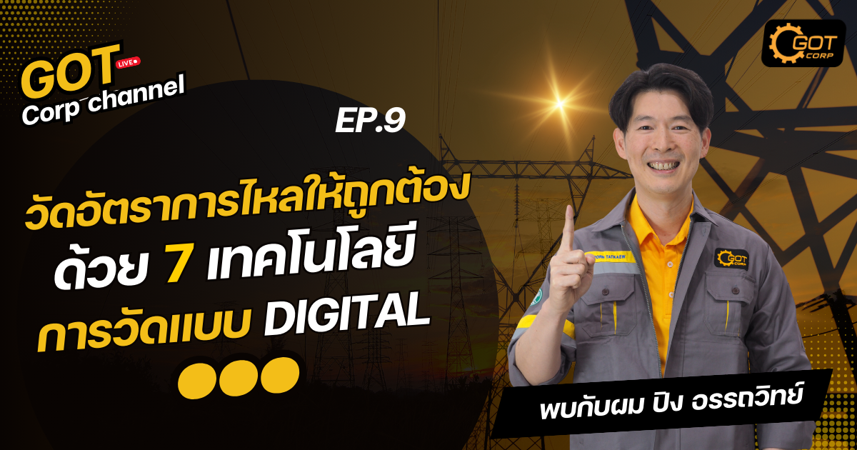 Electromagnetic flow meter เรียกสั้นๆ ว่า Magnetic flow meter วัดอัตราการไหลนี้ใช้กันอย่างแพร่หลาย  เพราะสามารถใช้วัดน้ําดี น้ําเสียสารเคมีที่สําคัญ คือมีราคาที่จับต้องได้หน่วยวัดที่ได้จากมิเตอร์ชนิดนี้จะได้หน่วยวัดเป็นปริมาตร 