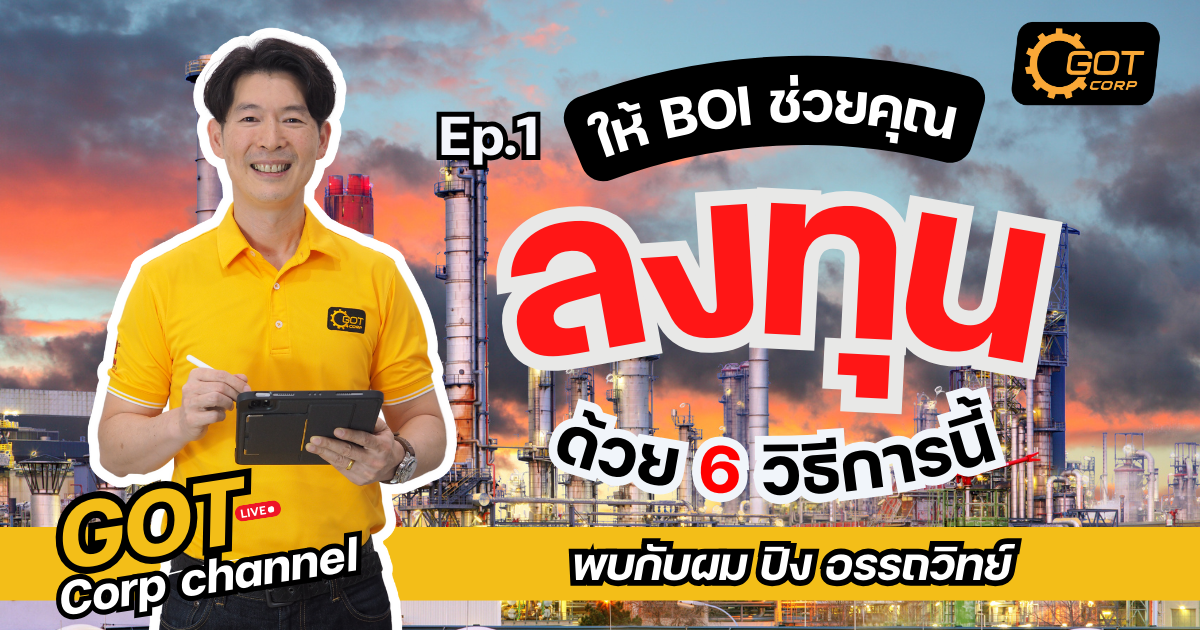 ให้ BOI ช่วยคุณลงทุนด้วย 6 วิธีการนี้