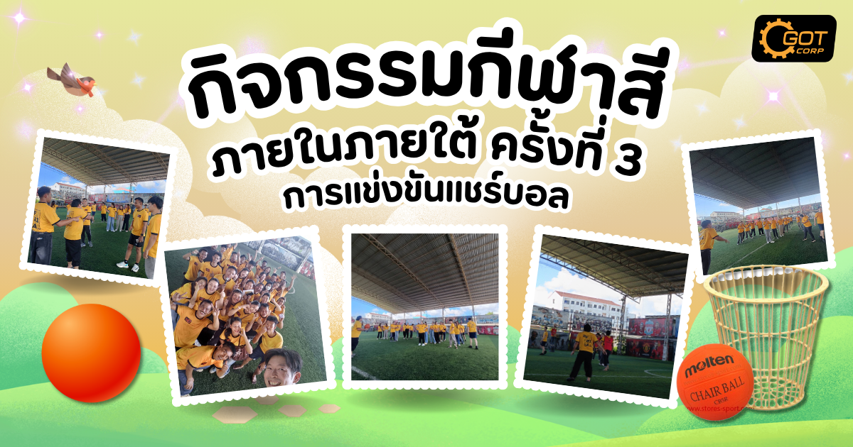 การแข่งขัน กีฬาสีภายใน ภาคใต้ ครั้งที่ 3 ประจำปี 2568 ที่จัดขึ้นโดยทีมงาน GOTCORP เพื่อเสริมสร้างความสามัคคีในองค์กร