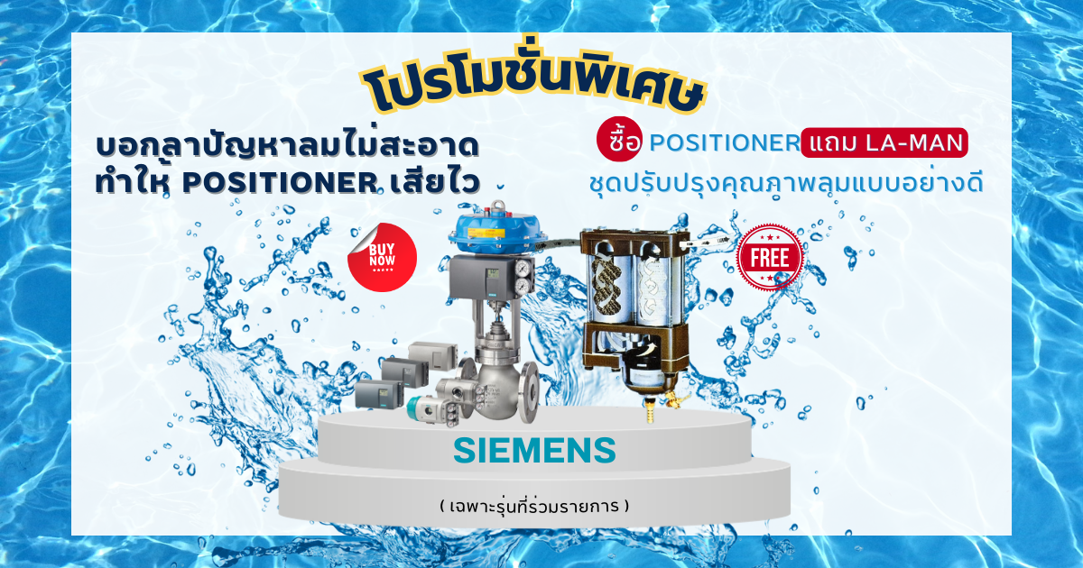 3.3 มีนาแล้ว มีสินค้า Siemens ใช้หรือยัง? ทั้งแถมฟรี /ลดพิเศษสูงสุด 60% / รับ 2 ต่อ